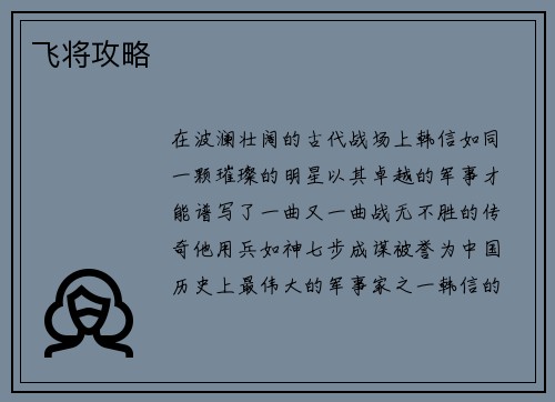 飞将攻略