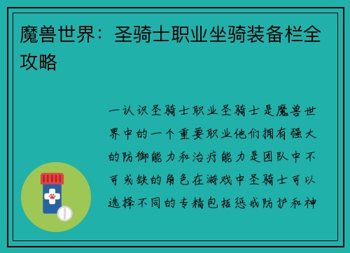 魔兽世界：圣骑士职业坐骑装备栏全攻略