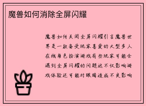 魔兽如何消除全屏闪耀
