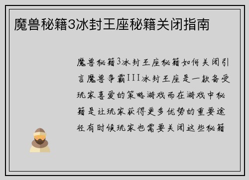 魔兽秘籍3冰封王座秘籍关闭指南
